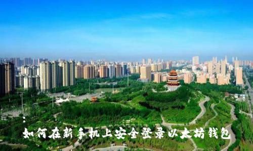 :
如何在新手机上安全登录以太坊钱包