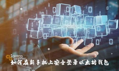:
如何在新手机上安全登录以太坊钱包