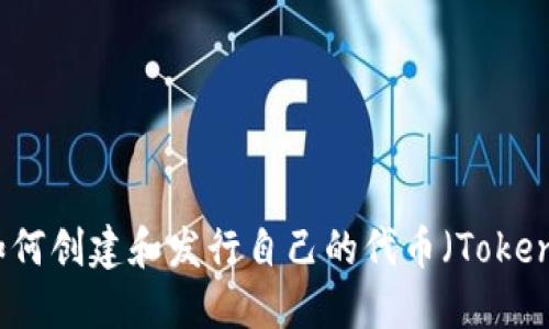 如何创建和发行自己的代币（Token）