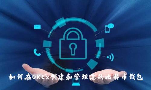 如何在OKEx创建和管理您的比特币钱包