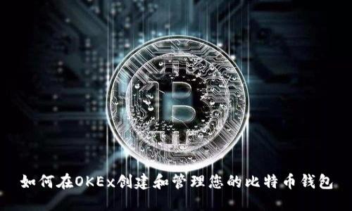 如何在OKEx创建和管理您的比特币钱包