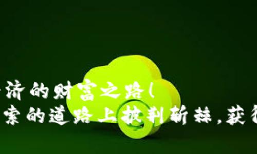   USDT转入钱包的详细教程：轻松掌握加密货币转账技巧 / 
 guanjianci USDT, 转账教程, 加密货币 /guanjianci 

简介：让我们一起走进USDT的世界
在如今这个数字经济蓬勃发展的时代，USDT（泰达币）凭借其稳定性和在各大交易平台中的广泛使用，成为了很多投资者和交易者的首选。USDT的转账操作虽然看似简单，但在实际操作中，很多人往往会因为不熟悉流程而犯错。因此，本教程将会详细介绍如何将USDT安全、准确地转入你的钱包，帮助你轻松掌握这一技能。让我们一起开始这段旅程吧，充满希望与期待！

第一步：准备好你的数字钱包
在进行USDT转账之前，首先你需要一个合适的数字钱包。数字钱包就像是你虚拟资产的“家”，它可以安全地存放你的加密货币。在选择数字钱包时，要确保它支持USDT，并且具有良好的安全性和用户体验。一些常见的钱包包括：strongMetaMask、Trust Wallet、Exodus、MyEtherWallet/strong等。
一旦你选择好了钱包，就可以进行下一步的操作了。记得将钱包的助记词或私钥好好保管哦，这可是你钱包安全的关键所在！多么令人振奋，拥有一个安全的钱包，才能让我们无后顾之忧地管理自己的资产！

第二步：获取USDT接收地址
钱包准备好后，接下来我们需要获取你的USDT接收地址。这一串类似于字符和数字组合的地址，是你进行转账的关键。每一个钱包都有自己独特的接收地址。打开你的钱包应用，点击“接收”或相应的按钮，你就会看到一个以“0x”开头的地址，通常是以太坊或波场网络上的USDT。
在这个时候，请务必确认这条地址的准确性！小小的错误可能导致资金的丢失。因此，确保复制整个地址，仔细核对，不要遗漏任何一个字符，这一点非常重要！

第三步：选择转账平台
接下来，我们需要选择一个支持USDT转账的平台。现在市面上有很多交易所和平台，比如：strongBinance、Huobi、OKEx、KuCoin/strong等。你可以登录你所选择的平台，确保你的USDT已存入该平台的账户中。
如果你还没有在这些平台注册，建议你先进行注册认证，确保能够顺利完成转账操作。确认自己的USDT已经到达账户后，就可以继续进行下一步了！多么让人兴奋呀！

第四步：发起转账操作
现在是最紧张刺激的时刻了！登录你的交易账户，在平台的首页或者资产管理部分，找到你持有的USDT。在这里，你将会看到一个“转账”或者“提现”的选项。
点击该选项后，系统会提示你输入接收地址、转账数量等信息。在这一步骤中，请再次仔细检查接收地址的准确性，确保无误！一旦确认无误，再继续进行转账。确认后，点击“提交”，便可以在页面上看到交易的状态更新，各种细致的步骤让人倍感期待，仿佛是在期待一场奇幻之旅的开始！

第五步：等待确认
转账成功后，接下来的流程就看区块链的速度了。USDT转账通常会有一定的确认时间，具体时间取决于网络的拥堵情况。在此期间，你可以在钱包中查看转账的状态，或是使用区块链浏览器来跟踪交易进度。
等待的时间虽然可能会让人有些不安，但请记住，有时候慢而稳才是王道！因此，让我们放松心情，耐心等待资金的到账吧！

第六步：确认到账
当交易成功后，你可以打开你的数字钱包，查看USDT的余额是否已经更新。这一刻你会感受到巨大的满足感！终于，自己的努力得到了回报！strong太棒了！/strong
如果成功到账，恭喜你！你已经完成了USDT的转账操作，经历了一场数字货币的旅程！不过，如果没有到账，请不要慌张，可以通过区块链浏览器查询交易状态，查看是否存在任何问题，并及时联系交易平台的客服以获得支持。

安全小贴士
在使用USDT及其他加密货币时，安全性是至关重要的。以下是一些安全小提示，帮助你更好地保护你的资产：
ul
    li确保使用强密码，定期更换密码，避免使用默认密码。/li
    li启用双重验证功能（2FA），为你的账户增加安全层。/li
    li定期备份你的数字钱包，包括助记词或私钥。/li
    li警惕网络钓鱼和恶意软件，不要随便点击陌生链接。/li
    li确保你的设备安全，避免使用公共Wi-Fi进行转账。/li
/ul
坚持这些小贴士将有助于你在数字货币的世界中安然无恙！

结语：掌握USDT的转账技巧，开启财富之路
通过以上步骤，你现在已经掌握了如何将USDT安全地转入你的钱包的教程。而在这个过程中，你不仅了解了USDT的转账流程，更重要的是，你也瞄准了一条通往未来数字经济的财富之路！
在这个充满机遇和挑战的数字货币领域中，掌握技能和提高自身的认知，才能在变化中占得先机。多么值得欣喜与期待的一刻，接下来，将是充满无限可能的未来。愿你在探索的道路上披荆斩棘，获得丰厚的回报！