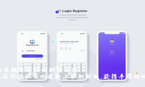   USDT转入钱包的详细教程：轻松掌握加密货币转账技巧 / 
 guanjianci USDT, 转账教程, 加密货币 /guanjianci 

简介：让我们一起走进USDT的世界
在如今这个数字经济蓬勃发展的时代，USDT（泰达币）凭借其稳定性和在各大交易平台中的广泛使用，成为了很多投资者和交易者的首选。USDT的转账操作虽然看似简单，但在实际操作中，很多人往往会因为不熟悉流程而犯错。因此，本教程将会详细介绍如何将USDT安全、准确地转入你的钱包，帮助你轻松掌握这一技能。让我们一起开始这段旅程吧，充满希望与期待！

第一步：准备好你的数字钱包
在进行USDT转账之前，首先你需要一个合适的数字钱包。数字钱包就像是你虚拟资产的“家”，它可以安全地存放你的加密货币。在选择数字钱包时，要确保它支持USDT，并且具有良好的安全性和用户体验。一些常见的钱包包括：strongMetaMask、Trust Wallet、Exodus、MyEtherWallet/strong等。
一旦你选择好了钱包，就可以进行下一步的操作了。记得将钱包的助记词或私钥好好保管哦，这可是你钱包安全的关键所在！多么令人振奋，拥有一个安全的钱包，才能让我们无后顾之忧地管理自己的资产！

第二步：获取USDT接收地址
钱包准备好后，接下来我们需要获取你的USDT接收地址。这一串类似于字符和数字组合的地址，是你进行转账的关键。每一个钱包都有自己独特的接收地址。打开你的钱包应用，点击“接收”或相应的按钮，你就会看到一个以“0x”开头的地址，通常是以太坊或波场网络上的USDT。
在这个时候，请务必确认这条地址的准确性！小小的错误可能导致资金的丢失。因此，确保复制整个地址，仔细核对，不要遗漏任何一个字符，这一点非常重要！

第三步：选择转账平台
接下来，我们需要选择一个支持USDT转账的平台。现在市面上有很多交易所和平台，比如：strongBinance、Huobi、OKEx、KuCoin/strong等。你可以登录你所选择的平台，确保你的USDT已存入该平台的账户中。
如果你还没有在这些平台注册，建议你先进行注册认证，确保能够顺利完成转账操作。确认自己的USDT已经到达账户后，就可以继续进行下一步了！多么让人兴奋呀！

第四步：发起转账操作
现在是最紧张刺激的时刻了！登录你的交易账户，在平台的首页或者资产管理部分，找到你持有的USDT。在这里，你将会看到一个“转账”或者“提现”的选项。
点击该选项后，系统会提示你输入接收地址、转账数量等信息。在这一步骤中，请再次仔细检查接收地址的准确性，确保无误！一旦确认无误，再继续进行转账。确认后，点击“提交”，便可以在页面上看到交易的状态更新，各种细致的步骤让人倍感期待，仿佛是在期待一场奇幻之旅的开始！

第五步：等待确认
转账成功后，接下来的流程就看区块链的速度了。USDT转账通常会有一定的确认时间，具体时间取决于网络的拥堵情况。在此期间，你可以在钱包中查看转账的状态，或是使用区块链浏览器来跟踪交易进度。
等待的时间虽然可能会让人有些不安，但请记住，有时候慢而稳才是王道！因此，让我们放松心情，耐心等待资金的到账吧！

第六步：确认到账
当交易成功后，你可以打开你的数字钱包，查看USDT的余额是否已经更新。这一刻你会感受到巨大的满足感！终于，自己的努力得到了回报！strong太棒了！/strong
如果成功到账，恭喜你！你已经完成了USDT的转账操作，经历了一场数字货币的旅程！不过，如果没有到账，请不要慌张，可以通过区块链浏览器查询交易状态，查看是否存在任何问题，并及时联系交易平台的客服以获得支持。

安全小贴士
在使用USDT及其他加密货币时，安全性是至关重要的。以下是一些安全小提示，帮助你更好地保护你的资产：
ul
    li确保使用强密码，定期更换密码，避免使用默认密码。/li
    li启用双重验证功能（2FA），为你的账户增加安全层。/li
    li定期备份你的数字钱包，包括助记词或私钥。/li
    li警惕网络钓鱼和恶意软件，不要随便点击陌生链接。/li
    li确保你的设备安全，避免使用公共Wi-Fi进行转账。/li
/ul
坚持这些小贴士将有助于你在数字货币的世界中安然无恙！

结语：掌握USDT的转账技巧，开启财富之路
通过以上步骤，你现在已经掌握了如何将USDT安全地转入你的钱包的教程。而在这个过程中，你不仅了解了USDT的转账流程，更重要的是，你也瞄准了一条通往未来数字经济的财富之路！
在这个充满机遇和挑战的数字货币领域中，掌握技能和提高自身的认知，才能在变化中占得先机。多么值得欣喜与期待的一刻，接下来，将是充满无限可能的未来。愿你在探索的道路上披荆斩棘，获得丰厚的回报！