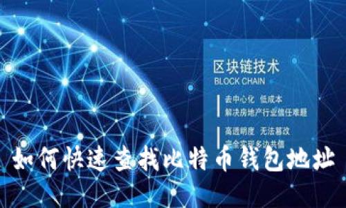 如何快速查找比特币钱包地址