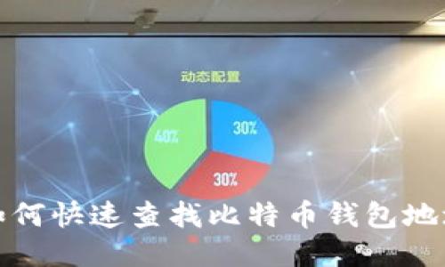 如何快速查找比特币钱包地址