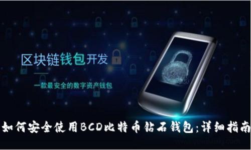 如何安全使用BCD比特币钻石钱包：详细指南
