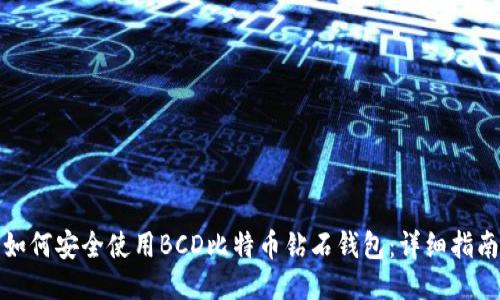 如何安全使用BCD比特币钻石钱包：详细指南