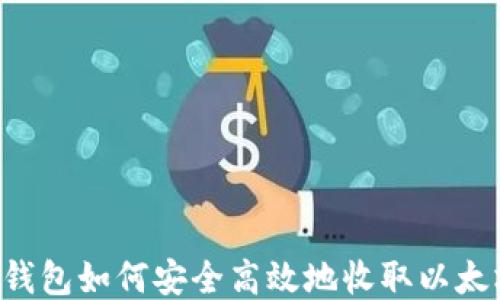 
HT钱包如何安全高效地收取以太坊？