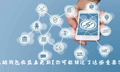 以太坊钱包收益未更新？你可能错过了这些重要信息！