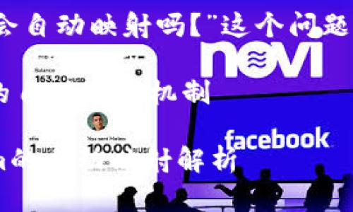 关于“tokenim会自动映射吗？”这个问题，我来为你解答。

## Tokenim的自动映射机制

### Tokenim的自动映射解析