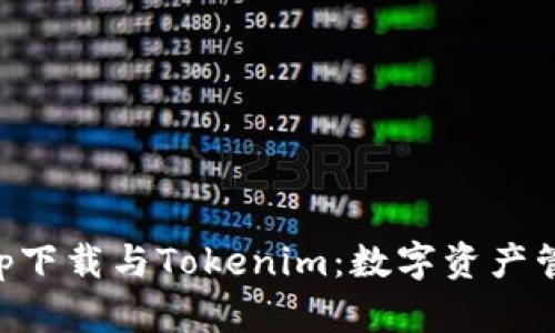 币用宝app下载与Tokenim：数字资产管理新选择
