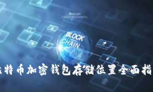 比特币加密钱包存储位置全面指南