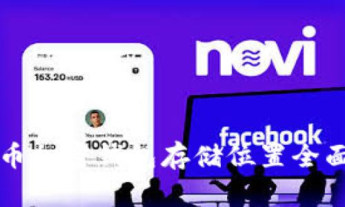 比特币加密钱包存储位置全面指南