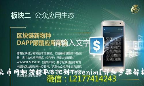 火币网如何提取BTC到Tokenim？详细步骤解析