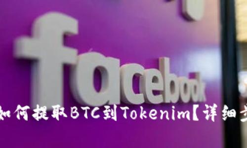 火币网如何提取BTC到Tokenim？详细步骤解析