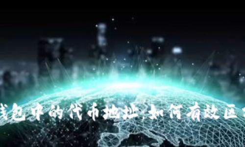 区块链钱包中的代币地址：如何有效区分与管理