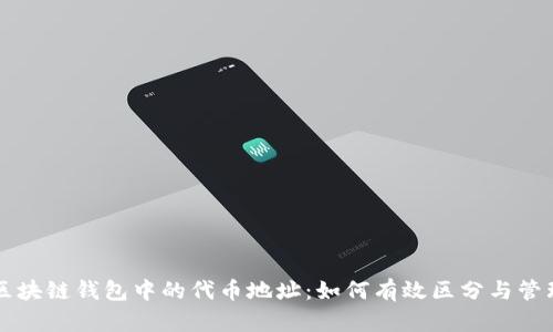 区块链钱包中的代币地址：如何有效区分与管理