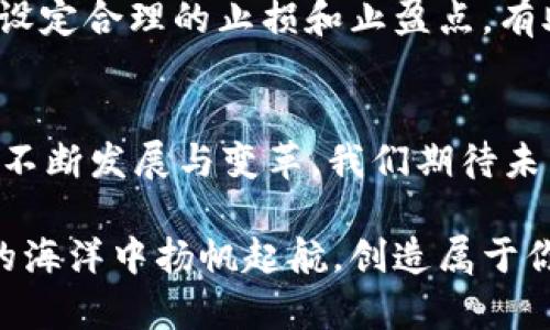 baoti如何在火币网导入TokenIM钱包中的数字资产/baoti
火币网, TokenIM, 数字资产/guanjianci

引言：数字资产管理的新选择
在如今的数字经济时代，数字资产的管理与存储变得愈发重要，而作为最知名的交易平台之一，火币网始终处于行业的前沿，引领着数字资产交易的潮流。与此同时，TokenIM作为一个新兴的钱包应用，以其灵活性和安全性而受到越来越多用户的青睐。那么，如何将TokenIM中的数字资产导入火币网进行交易呢？这个过程并不复杂，让我们一同探讨。

第一步：了解TokenIM钱包
TokenIM是一个安全性和私密性兼备的数字资产钱包，不同于传统的公共钱包，它支持多种主流的区块链资产，用户可通过其方便地进行资产管理与交易。TokenIM具备安全防护措施，如私钥离线存储，确保用户的资产安全。对许多用户而言，这样的安全性尤为重要，毕竟每一位数字资产持有者都希望在波动的市场中保护自己的投资。

第二步：准备工作——注册火币网账户
在导入TokenIM中的资产之前，你需要拥有一个火币网的账户。如果你尚未注册，不妨提前做好准备。注册过程简单快捷，通常只需提供一些基本信息和电子邮件地址即可。当你完成注册后，请务必开启双重身份验证，这样可以提高账户的安全性，让你的资产更加安全。

第三步：了解火币网的代币支持范围
在开始导入之前，了解火币网支持哪些代币是非常必要的。火币网支持的币种众多，包括比特币、以太坊、USDT等，而TokenIM中也包含这些主流代币。确保你的TokenIM钱包中有的资产，火币网也支持，这样才能顺利地进行导入哦！多么重要的一步！

第四步：导入TokenIM中的资产
接下来，我们正式进入了导入的步骤。首先，你需要在TokenIM钱包中找到你希望导入的数字资产，选择该资产并找到“发送”或“转账”的选项。此时，你会被要求输入接收地址，这一步骤可以说是整个过程中的关键所在！

在火币网中，找到你的账户资产界面，选择“充值”选项。此时，系统将会生成一个接收地址，复制该地址后，回到TokenIM钱包中粘贴。请特别注意在粘贴时，确保没有遗漏或输入错误，这可能导致资产的丢失！一眨眼的工夫，你就将自己的资产转入了火币网！

第五步：确认转账与到账
在发送完毕后，你可以在TokenIM中查看转账记录，系统会显示出你已发出的交易。如果交易顺利，火币网的充值页面也会显示出相应的到账情况。这一刻，你的资产终于在火币网的账户中安稳落户！真是令人振奋的时刻！

第六步：进行交易与资产管理
一旦资产成功导入火币网，你就可以开始进行交易了！在火币网，你可以选择买入、卖出，或是进行其他的投资策略。了解平台的交易规则与费用结构将对你的交易策略制定大有帮助。同时也要随时关注市场行情，灵活调整自己的投资策略，让资产获得最大化的增值！

第七步：安全措施与风险控制
数字资产的交易有风险，因此在交易过程中务必保持警觉。建议大家定期检查账户的交易记录，并启用安全保护措施，例如使用强密码和定期更换密码等。此外，设定合理的止损和止盈点，有助于在市场波动时保护你的投资利益。

结尾：总结与展望
导入数字资产无疑是现代投资者必备的技能之一，通过火币网与TokenIM的结合，用户能够更加灵活地管理自己的资产，实现资产的增值。随着数字货币市场的不断发展与变革，我们期待未来能有更多的新技术与平台创新，帮助我们更好地投资与管理资产。

在这个充满机遇与挑战的市场中，保持学习与探索的态度，拥抱新的变化，我们的投资旅程会变得更加精彩！希望本篇文章能够为你提供帮助，助你在数字资产的海洋中扬帆起航，创造属于你的辉煌！