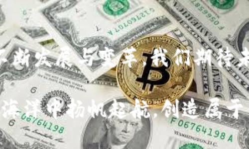baoti如何在火币网导入TokenIM钱包中的数字资产/baoti
火币网, TokenIM, 数字资产/guanjianci

引言：数字资产管理的新选择
在如今的数字经济时代，数字资产的管理与存储变得愈发重要，而作为最知名的交易平台之一，火币网始终处于行业的前沿，引领着数字资产交易的潮流。与此同时，TokenIM作为一个新兴的钱包应用，以其灵活性和安全性而受到越来越多用户的青睐。那么，如何将TokenIM中的数字资产导入火币网进行交易呢？这个过程并不复杂，让我们一同探讨。

第一步：了解TokenIM钱包
TokenIM是一个安全性和私密性兼备的数字资产钱包，不同于传统的公共钱包，它支持多种主流的区块链资产，用户可通过其方便地进行资产管理与交易。TokenIM具备安全防护措施，如私钥离线存储，确保用户的资产安全。对许多用户而言，这样的安全性尤为重要，毕竟每一位数字资产持有者都希望在波动的市场中保护自己的投资。

第二步：准备工作——注册火币网账户
在导入TokenIM中的资产之前，你需要拥有一个火币网的账户。如果你尚未注册，不妨提前做好准备。注册过程简单快捷，通常只需提供一些基本信息和电子邮件地址即可。当你完成注册后，请务必开启双重身份验证，这样可以提高账户的安全性，让你的资产更加安全。

第三步：了解火币网的代币支持范围
在开始导入之前，了解火币网支持哪些代币是非常必要的。火币网支持的币种众多，包括比特币、以太坊、USDT等，而TokenIM中也包含这些主流代币。确保你的TokenIM钱包中有的资产，火币网也支持，这样才能顺利地进行导入哦！多么重要的一步！

第四步：导入TokenIM中的资产
接下来，我们正式进入了导入的步骤。首先，你需要在TokenIM钱包中找到你希望导入的数字资产，选择该资产并找到“发送”或“转账”的选项。此时，你会被要求输入接收地址，这一步骤可以说是整个过程中的关键所在！

在火币网中，找到你的账户资产界面，选择“充值”选项。此时，系统将会生成一个接收地址，复制该地址后，回到TokenIM钱包中粘贴。请特别注意在粘贴时，确保没有遗漏或输入错误，这可能导致资产的丢失！一眨眼的工夫，你就将自己的资产转入了火币网！

第五步：确认转账与到账
在发送完毕后，你可以在TokenIM中查看转账记录，系统会显示出你已发出的交易。如果交易顺利，火币网的充值页面也会显示出相应的到账情况。这一刻，你的资产终于在火币网的账户中安稳落户！真是令人振奋的时刻！

第六步：进行交易与资产管理
一旦资产成功导入火币网，你就可以开始进行交易了！在火币网，你可以选择买入、卖出，或是进行其他的投资策略。了解平台的交易规则与费用结构将对你的交易策略制定大有帮助。同时也要随时关注市场行情，灵活调整自己的投资策略，让资产获得最大化的增值！

第七步：安全措施与风险控制
数字资产的交易有风险，因此在交易过程中务必保持警觉。建议大家定期检查账户的交易记录，并启用安全保护措施，例如使用强密码和定期更换密码等。此外，设定合理的止损和止盈点，有助于在市场波动时保护你的投资利益。

结尾：总结与展望
导入数字资产无疑是现代投资者必备的技能之一，通过火币网与TokenIM的结合，用户能够更加灵活地管理自己的资产，实现资产的增值。随着数字货币市场的不断发展与变革，我们期待未来能有更多的新技术与平台创新，帮助我们更好地投资与管理资产。

在这个充满机遇与挑战的市场中，保持学习与探索的态度，拥抱新的变化，我们的投资旅程会变得更加精彩！希望本篇文章能够为你提供帮助，助你在数字资产的海洋中扬帆起航，创造属于你的辉煌！