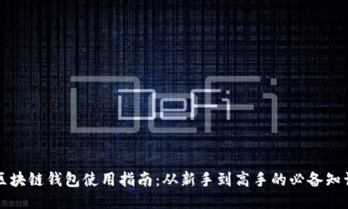 区块链钱包使用指南：从新手到高手的必备知识