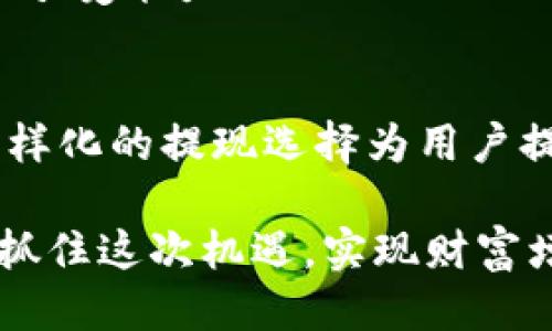    如何将 Tokenim 提现到银行卡？  / 
 guanjianci  Tokenim, 提现, 银行卡  /guanjianci 

Tokenim 简介
在数字货币的世界里，Tokenim 已经崭露头角。作为一家新兴的加密货币交易平台，它为用户提供了一个便捷、高效的交易环境。Tokenim 的操作界面友好且易于使用，使得无论是新手还是老用户都能够快速上手。不仅如此，Tokenim 还为用户提供了多种加密资产的交易，同时支持多种提现方式，让人们更方便地将数字资产转化为现实财富。

为什么选择 Tokenim？
如果你正考虑将自己的加密资产提现到银行卡，Tokenim 绝对是一个值得信赖的平台。首先，它的安全性得到了业内广泛认可，平台采用了先进的加密技术和多重安全措施，确保用户的资金安全。而且，Tokenim 提供的提现速度相对较快，通常情况下你的提现请求会在24小时内得到处理，效率令人满意！

Tokenim 提现到银行卡的步骤
提现过程相对简单，不过在这之前你需要确保自己满足一些基本条件，比如具备一个有效的银行卡、完成身份认证等。下面，就让我来详细介绍一下从 Tokenim 提现到银行卡的具体步骤吧！

h4第一步：登录你的 Tokenim 账户/h4
首先，打开 Tokenim 的官方网站或移动应用，输入你的用户名和密码登录账户。这一步非常重要，确保你输入正确的账户信息，以维护账户的安全。

h4第二步：进行身份认证/h4
如果你是第一次提现，平台可能会要求你完成身份认证。这是为了保障资金的安全，防止洗钱等不法行为。通常，身份认证的流程包括上传个人身份证明文件和银行卡信息。审核一般需要数小时，但一旦完成，后续的交易将会更加顺畅！

h4第三步：进入提现页面/h4
在账户首页，找到提现或资金管理的相关链接，点击进入。在这里，你将进入提现页面，系统会显示可用的提现方式，包括银行卡、电子钱包等选项。选择银行卡提现，通常，Tokenim 将支持多种银行，包括国内外主要银行。

h4第四步：填写提现信息/h4
在提现页面，选择提现金额，并填写你的银行卡信息。在填写时，请务必认真与自己银行卡上的信息相对照，以防因为错误的个人信息导致提现失败！

h4第五步：确认并提交请求/h4
检查所有填写信息无误后，点击确认按钮。你的提现请求将被系统接收并进入处理流程。在这一步，你可能会收到一封确认邮件或短信，确保你在知情的情况下进行操作！

h4第六步：等待资金到账/h4
通常情况下，Tokenim 会在提交申请后的24小时内处理提现请求，并将资金转账到你的银行卡中。需要注意的是，不同银行的到账时间有所不同，通常会在1-3个工作日内完成。所以，耐心等待吧！多么令人振奋的期待，这意味着你即将拥有自己努力工作的成果！

提现常见问题解答
在提现过程中，用户常常会遇到一些疑问。这里，我为你整理了一些回答，希望能帮助你更顺利地完成提现！

h41. 提现额度有什么限制？/h4
Tokenim 对提现额度有一定的限制，通常取决于你的身份认证等级。新用户的提现额度会相对较低，完成更高级别的身份认证后额度会有所提升，具体情况可查看官网相关说明。

h42. 提现费用是多少？/h4
Tokenim 在提现时会收取一定的手续费，这个费用通常会在你的提现页面上清晰显示。相较于其他平台，这项费用相对合理，让用户可以接受。

h43. 账户被冻结怎么办？/h4
如若在提现时遇到账户被冻结的情况，首先不要惊慌。平台一般会通过邮件或短信通知你冻结的原因，通常是由于安全疑虑或身份认证未完成。你可以联系 Tokenim 的客服，咨询解冻的相关信息。

h44. 资金到账后处理方式？/h4
当资金顺利到账后，你可以选择将其用于日常消费、投资理财或存入银行以获取利息。每一种选择都有其独特的魅力与机遇，关键在于你个人的财务规划和风险承受能力！

总结
提现到银行卡有时可能会让人感到紧张，但只要你遵循上述步骤，整个过程其实是相对简单的！Tokenim 在加强安全性的同时，提供了高品质的用户体验，让多样化的提现选择为用户提供了更加灵活的操作。而且，凭借其高效的服务，用户的每一笔资产转移都将变得顺畅无阻！

希望这篇文章能帮助你更好地理解如何将 Tokenim 兑现到银行卡，同时对于这个新兴的数字货币平台有一个全面的认识。未来的金融市场将会愈加多元化，抓住这次机遇，实现财富增值，期待你在 Tokenim 上的投资之旅愈发顺利！多么令人振奋的时刻啊！