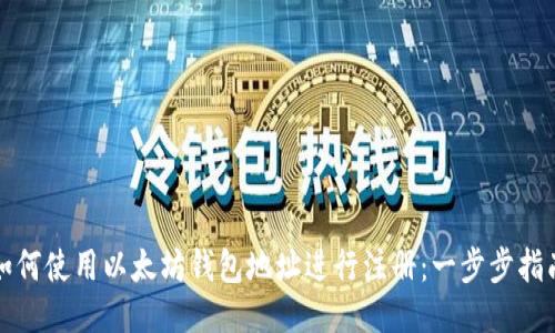 如何使用以太坊钱包地址进行注册：一步步指南