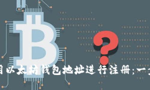 如何使用以太坊钱包地址进行注册：一步步指南