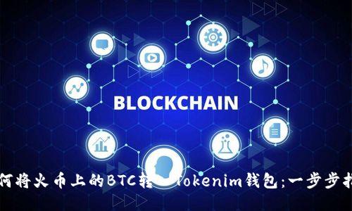 如何将火币上的BTC转入Tokenim钱包：一步步指南