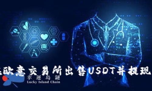如何在欧意交易所出售USDT并提现至钱包