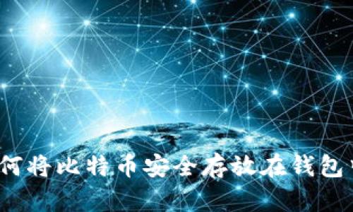 如何将比特币安全存放在钱包中？