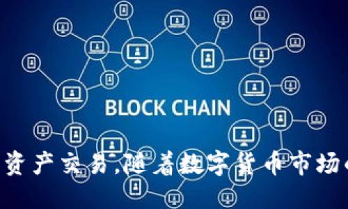 很抱歉，您遇到了tokenim钱包无法交易的问题！

在如今这个数字货币快速发展的时代，钱包作为存储和管理虚拟币的重要工具，它的稳定性和安全性显得尤为重要。然而，最近有不少用户反映“tokenim钱包不能交易了”，这无疑让许多依赖于此钱包进行交易的用户感到困惑和不安。接下来的内容，将为您详细解读这一问题可能的原因及解决办法。

tokenim钱包：数字资产的“家”
tokenim钱包是一款致力于为用户提供安全、便捷的数字资产存储和交易服务的软件。它支持多种主流数字货币，让用户能够轻松管理自己的资产。在使用tokenim钱包的过程中，用户可以进行资产转账、兑换、查询等多种操作，可以说，tokenim钱包已成为许多数字货币投资者日常生活中的一部分。

交易失败的情况：何以发生？
当我们发现tokenim钱包无法进行交易时，首先想到的问题就是：为什么会出现这种情况呢？这些问题通常出现在以下几种情境中：

h4系统维护或升级/h4
许多数字钱包在特定时间段会进行系统维护或升级。这样的操作通常是为了提升用户体验或增强安全性。如果在这个时间段内尝试进行交易，系统可能会拒绝服务。这种情况下，无需过于担心，只需稍等一段时间再尝试即可！

h4网络连接问题/h4
有时候，交易无法完成是因为网络连接不稳定或断开。如果您的网络状况不佳，交易请求可能会被中断或延迟。您可以尝试更换网络环境，或者重启设备，通常会解决此类问题。

h4钱包版本问题/h4
不定期更新钱包版本是公认的良好习惯。如果您的tokenim钱包未更新至最新版本，可能无法正常支持所有功能。此时，建议您检查是否有版本更新，并及时完成更新操作！这样不仅可以保证交易顺利完成，还能提供更好的安全性和体验。

h4账户异常或风险警告/h4
有时，钱包可能会因为用户的账户存在异常行为（如频繁交易、大额转账等）而限制交易。这是为了保护用户资产安全而采取的措施。如果您收到系统发出的风险警告提示，那么请尽快联系钱包相关客服，说明情况并寻求帮助。

解决方案：如何应对交易问题？
遇到tokenim钱包不能交易的问题，许多用户可能会感到无助和焦虑。别担心！接下来，我们将讨论几种可能的解决方案，帮助您尽快恢复正常使用。

h41. 等待官方恢复/h4
如果问题是系统维护导致的，最简单的办法就是耐心等待。在等待期间，您可以关注tokenim官方的社交媒体、官网或社区功能，获取最新的维护或者故障信息。如此一来，就不会因为无谓的等待而浪费时间了！

h42. 检查网络/h4
如果问题出在网络，您可以尝试测试网络连接。可以通过打开其他网页或应用进行检查。如果发现网络不稳定，考虑重启路由器或更换网络，也许会有意外的收获！

h43. 更新钱包版本/h4
这一步非常重要！前往tokenim官网或应用商店，查看您的钱包版本是否需要更新。保持钱包的最新状态，不仅可以解决现存的交易问题，还能为您的数字资产保驾护航！

h44. 联系客服/h4
若以上方法均无效，建议您直接联系tokenim的客服。准确描述您的问题，提供必要的账户信息，这样将有助于客服快速定位问题并给出解决方案。多么令人振奋的是，官方客服通常能够迅速响应并协助用户解决困难！

交易安全：关闭潜在风险
在提升交易体验的同时，安全不容小觑！tokenim钱包作为一个第三方平台，虽然设计上注重安全性，但用户仍需提高自身安全保障意识。以下是一些保护您数字资产安全的建议：

h41. 使用强密码/h4
使用强大且独特的密码，避免使用过于简单的组合，这样可以有效降低被破解的风险！同时，也建议定期更换密码以增强账户的安全性。

h42. 开启双重认证/h4
如果tokenim钱包支持双重认证功能，强烈建议开启。这将为您的账户增加一层保护层，即使密码被盗，也很难被滥用。多么让人安心啊！

h43. 谨防钓鱼攻击/h4
在进行交易时，请留意不明链接和未经验证的信息。钓鱼攻击愈发隐蔽，可能会引诱您泄露账户信息。在输入账户信息时，确保链接是官方的！

总结：重拾信心，继续前行
tokenim钱包无法交易的困扰虽然给用户带来了一定的不便，但通过了解问题的根源和采取针对性的解决方案，您完全可以重拾信心，顺利完成数字资产交易。随着数字货币市场的不断发展，钱包功能和体验也会随之提升，未来的交易会变得更加顺畅、便利。不妨继续关注tokenim钱包的动态，拥抱更为美好的数字货币未来吧！