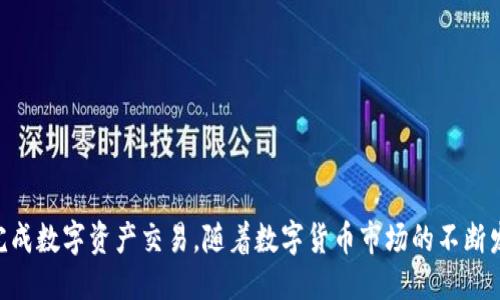 很抱歉，您遇到了tokenim钱包无法交易的问题！

在如今这个数字货币快速发展的时代，钱包作为存储和管理虚拟币的重要工具，它的稳定性和安全性显得尤为重要。然而，最近有不少用户反映“tokenim钱包不能交易了”，这无疑让许多依赖于此钱包进行交易的用户感到困惑和不安。接下来的内容，将为您详细解读这一问题可能的原因及解决办法。

tokenim钱包：数字资产的“家”
tokenim钱包是一款致力于为用户提供安全、便捷的数字资产存储和交易服务的软件。它支持多种主流数字货币，让用户能够轻松管理自己的资产。在使用tokenim钱包的过程中，用户可以进行资产转账、兑换、查询等多种操作，可以说，tokenim钱包已成为许多数字货币投资者日常生活中的一部分。

交易失败的情况：何以发生？
当我们发现tokenim钱包无法进行交易时，首先想到的问题就是：为什么会出现这种情况呢？这些问题通常出现在以下几种情境中：

h4系统维护或升级/h4
许多数字钱包在特定时间段会进行系统维护或升级。这样的操作通常是为了提升用户体验或增强安全性。如果在这个时间段内尝试进行交易，系统可能会拒绝服务。这种情况下，无需过于担心，只需稍等一段时间再尝试即可！

h4网络连接问题/h4
有时候，交易无法完成是因为网络连接不稳定或断开。如果您的网络状况不佳，交易请求可能会被中断或延迟。您可以尝试更换网络环境，或者重启设备，通常会解决此类问题。

h4钱包版本问题/h4
不定期更新钱包版本是公认的良好习惯。如果您的tokenim钱包未更新至最新版本，可能无法正常支持所有功能。此时，建议您检查是否有版本更新，并及时完成更新操作！这样不仅可以保证交易顺利完成，还能提供更好的安全性和体验。

h4账户异常或风险警告/h4
有时，钱包可能会因为用户的账户存在异常行为（如频繁交易、大额转账等）而限制交易。这是为了保护用户资产安全而采取的措施。如果您收到系统发出的风险警告提示，那么请尽快联系钱包相关客服，说明情况并寻求帮助。

解决方案：如何应对交易问题？
遇到tokenim钱包不能交易的问题，许多用户可能会感到无助和焦虑。别担心！接下来，我们将讨论几种可能的解决方案，帮助您尽快恢复正常使用。

h41. 等待官方恢复/h4
如果问题是系统维护导致的，最简单的办法就是耐心等待。在等待期间，您可以关注tokenim官方的社交媒体、官网或社区功能，获取最新的维护或者故障信息。如此一来，就不会因为无谓的等待而浪费时间了！

h42. 检查网络/h4
如果问题出在网络，您可以尝试测试网络连接。可以通过打开其他网页或应用进行检查。如果发现网络不稳定，考虑重启路由器或更换网络，也许会有意外的收获！

h43. 更新钱包版本/h4
这一步非常重要！前往tokenim官网或应用商店，查看您的钱包版本是否需要更新。保持钱包的最新状态，不仅可以解决现存的交易问题，还能为您的数字资产保驾护航！

h44. 联系客服/h4
若以上方法均无效，建议您直接联系tokenim的客服。准确描述您的问题，提供必要的账户信息，这样将有助于客服快速定位问题并给出解决方案。多么令人振奋的是，官方客服通常能够迅速响应并协助用户解决困难！

交易安全：关闭潜在风险
在提升交易体验的同时，安全不容小觑！tokenim钱包作为一个第三方平台，虽然设计上注重安全性，但用户仍需提高自身安全保障意识。以下是一些保护您数字资产安全的建议：

h41. 使用强密码/h4
使用强大且独特的密码，避免使用过于简单的组合，这样可以有效降低被破解的风险！同时，也建议定期更换密码以增强账户的安全性。

h42. 开启双重认证/h4
如果tokenim钱包支持双重认证功能，强烈建议开启。这将为您的账户增加一层保护层，即使密码被盗，也很难被滥用。多么让人安心啊！

h43. 谨防钓鱼攻击/h4
在进行交易时，请留意不明链接和未经验证的信息。钓鱼攻击愈发隐蔽，可能会引诱您泄露账户信息。在输入账户信息时，确保链接是官方的！

总结：重拾信心，继续前行
tokenim钱包无法交易的困扰虽然给用户带来了一定的不便，但通过了解问题的根源和采取针对性的解决方案，您完全可以重拾信心，顺利完成数字资产交易。随着数字货币市场的不断发展，钱包功能和体验也会随之提升，未来的交易会变得更加顺畅、便利。不妨继续关注tokenim钱包的动态，拥抱更为美好的数字货币未来吧！