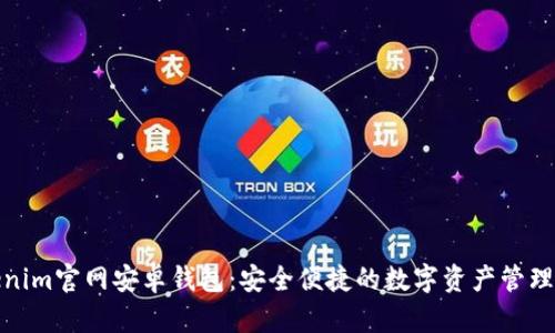 Tokenim官网安卓钱包：安全便捷的数字资产管理方案