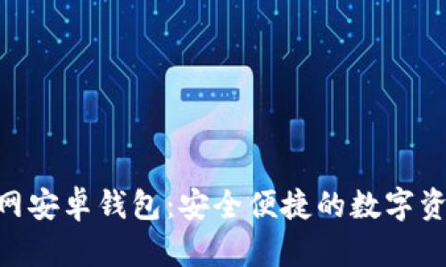 Tokenim官网安卓钱包：安全便捷的数字资产管理方案