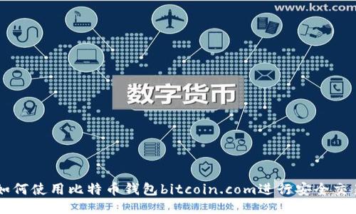 如何使用比特币钱包bitcoin.com进行安全交易