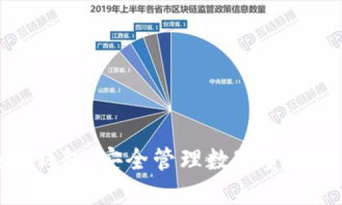探索区块链钱包：安全管理数字资产的未来之钥