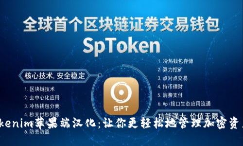 Tokenim苹果端汉化：让你更轻松地管理加密资产！