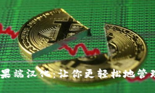 Tokenim苹果端汉化：让你更轻松地管理加密资产！