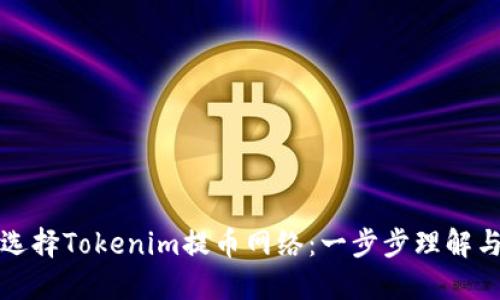 如何选择Tokenim提币网络：一步步理解与指导