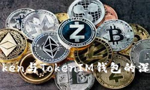 太坊Token与TokenIM钱包的深度解析