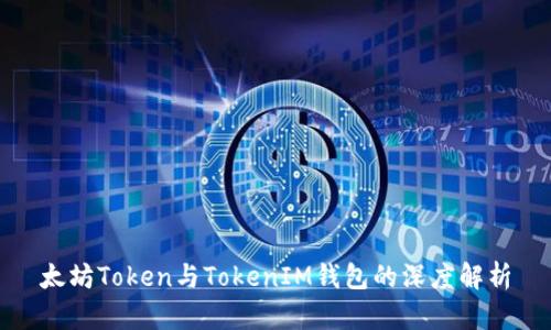 太坊Token与TokenIM钱包的深度解析