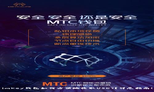 imKey钱包如何方便地收取USDT？详尽指南！