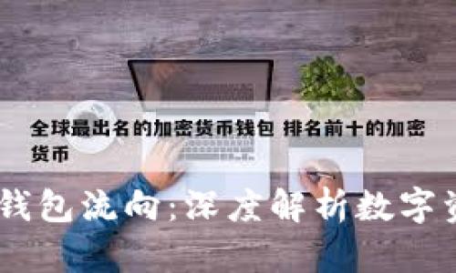 如何查看USDT钱包流向：深度解析数字资产转账与追踪