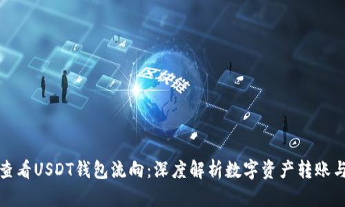 如何查看USDT钱包流向：深度解析数字资产转账与追踪