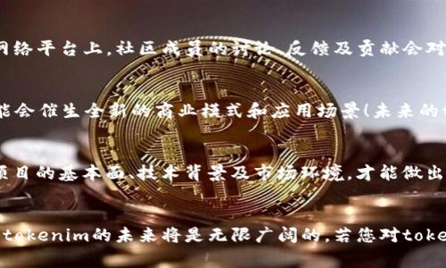 tokenim（通常写作TOKENIM）是一种加密货币，通常用于区块链生态系统中，可能与去中心化应用（dApp）、智能合约或者某些特定平台的功能有关。具体来说，tokenim的特性可能包括以下几个方面：

### 1. 代币的基本定义
在区块链和加密货币的世界里，代币（Token）是一种数字资产，通常基于特定的区块链平台如以太坊（Ethereum）或波场（Tron）等发行。代币可以代表各种资产，包括实物资产、权益、数据或其他数字服务。

### 2. Tokenim的功能
tokenim可能作为一种交易媒介，允许用户在特定平台上进行交易、支付服务费用或参与某种治理机制。在某些情况下，tokenim还可能提供持有者某种特定的权益，例如参与平台的投票决策或获得特殊的折扣和奖励。这使得tokenim不仅仅是价值的体现，更是参与和使用某个生态系统的重要工具。

### 3. Tokenim的背景
tokenim的起源与其开发团队的目标有着密切的关联。通常，tokenim的推出伴随着一个白皮书，详细阐述其目的、技术架构及未来的发展规划。这些文件不仅为投资者提供了必要的信息，还强调了该项目在市场中的独特价值。

### 4. Tokenim的技术特点
tokenim可能依托于最新的区块链技术，如智能合约和去中心化金融（DeFi）。这些技术的应用为tokenim提供了高效的交易方式和更强的安全保障，确保用户能够安全地进行资产交易和管理。这种技术优势是tokenim在市场中竞争的关键因素之一。

### 5. Tokenim的市场表现
与其他加密货币一样，tokenim的市场表现受到多重因素的影响，包括市场需求、项目的实际应用情况以及整体加密市场的波动。投资者应该关注tokenim的价格趋势和相关市场新闻，做出明智的决策。市场表现的波动，也为交易者提供了机会，然而投资始终伴随着风险，因此，每个投资者都应谨慎对待。
 
### 6. Tokenim的社区支持
tokenim的成功往往离不开强大的社区支持。一个活跃的社区能够推动更多的人认识和使用tokenim。在社交媒体、论坛和其他网络平台上，社区成员的讨论、反馈及贡献会对tokenim的推广和应用产生深远的影响。因此，参与到tokenim的社区活动中，能够增加持有者对于项目发展的信心。

### 7. Tokenim的未来展望
随着区块链技术的不断发展，tokenim的未来依旧充满可能性。新兴技术如NFT（非同质化代币）、元宇宙等与tokenim的结合，可能会催生全新的商业模式和应用场景！未来的tokenim，不仅会在传统的金融领域占据一席之地，也会在更多的创新领域中找到应用的机会。

### 8. 投资与风险
尽管tokenim的潜力巨大，投资者在考虑投资之前，仍需充分了解相关风险。加密市场的波动性极大，投资需谨慎！只有深入了解项目的基本面、技术背景及市场环境，才能做出相对明智的投资决策。始终保持信息透明和实时更新，是避免潜在损失的关键！

## 总结
tokenim是一种新兴的代币，具有多用途多功能的特性，完全符合当下区块链技术发展的趋势。随着越来越多用户的参与和使用，tokenim的未来将是无限广阔的。若您对tokenim感兴趣，建议您多多关注相关动态，以便及时把握市场机会！