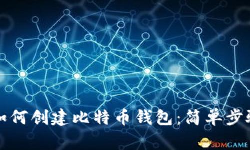 火币如何创建比特币钱包：简单步骤指南