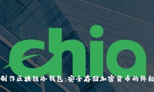 如何制作区块链冷钱包：安全存储加密货币的终极指南