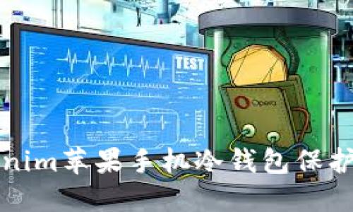 如何使用Tokenim苹果手机冷钱包保护你的数字资产