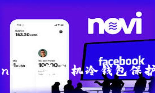 如何使用Tokenim苹果手机冷钱包保护你的数字资产