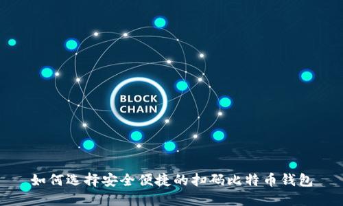 如何选择安全便捷的扫码比特币钱包